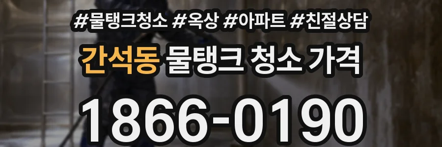 간석동 물탱크 청소 가격