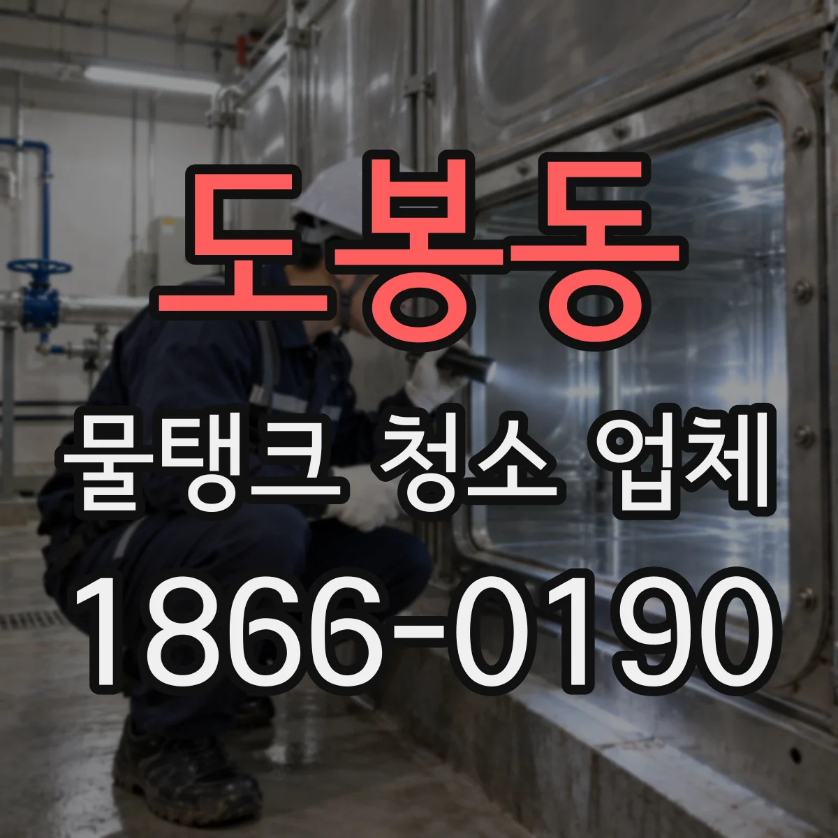 도봉동 물탱크 청소 업체