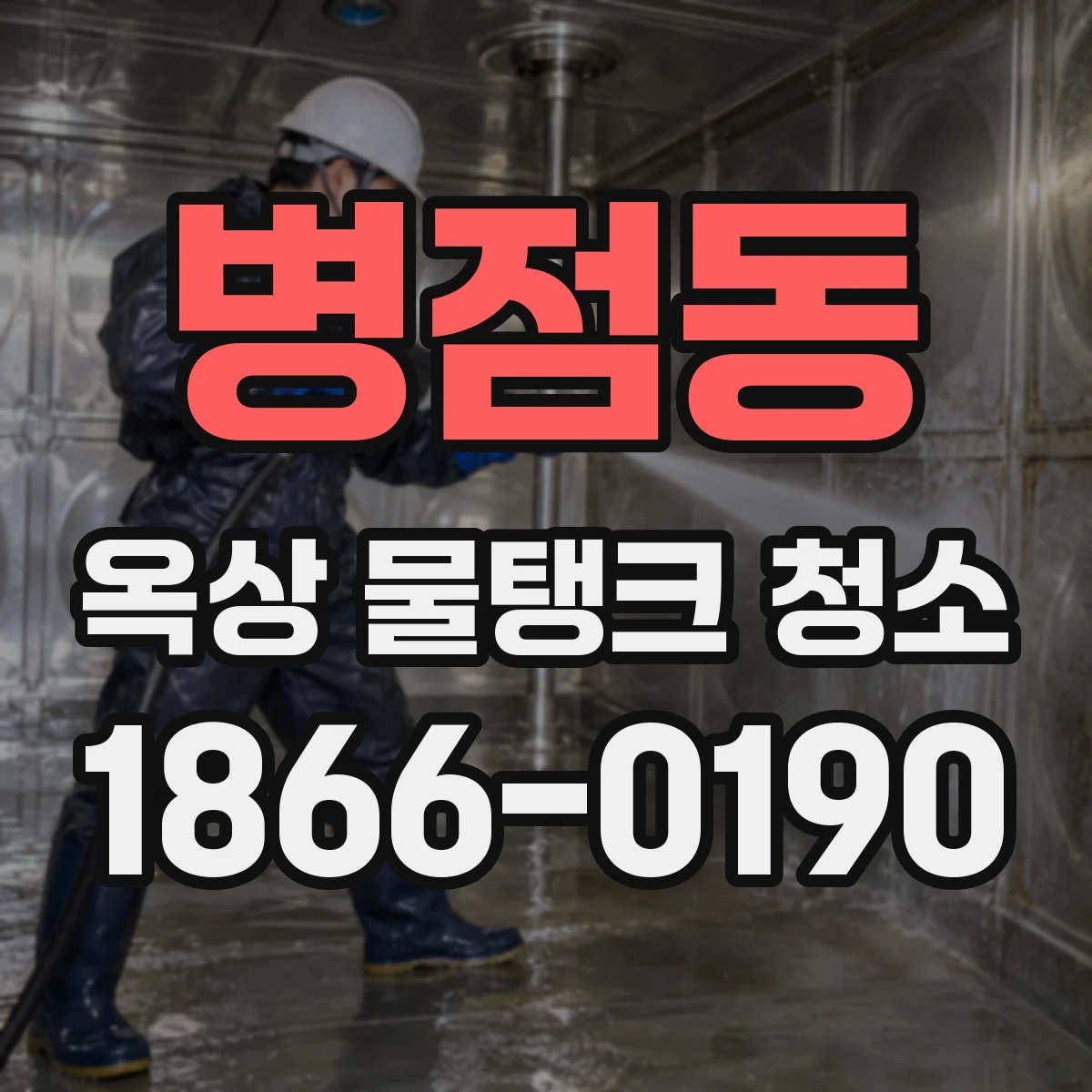 병점동 옥상 물탱크 청소
