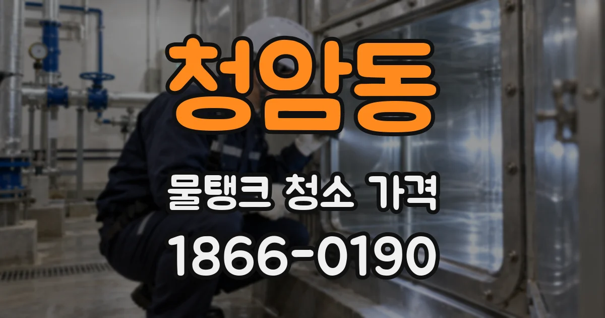 청암동 물탱크 청소 가격