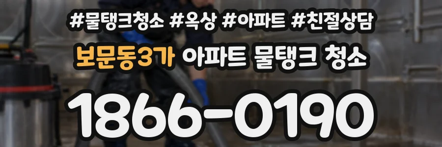 보문동3가 아파트 물탱크 청소