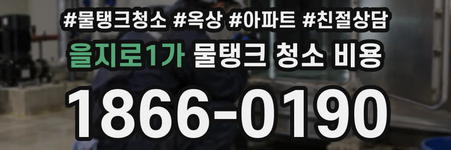 을지로1가 물탱크 청소 비용