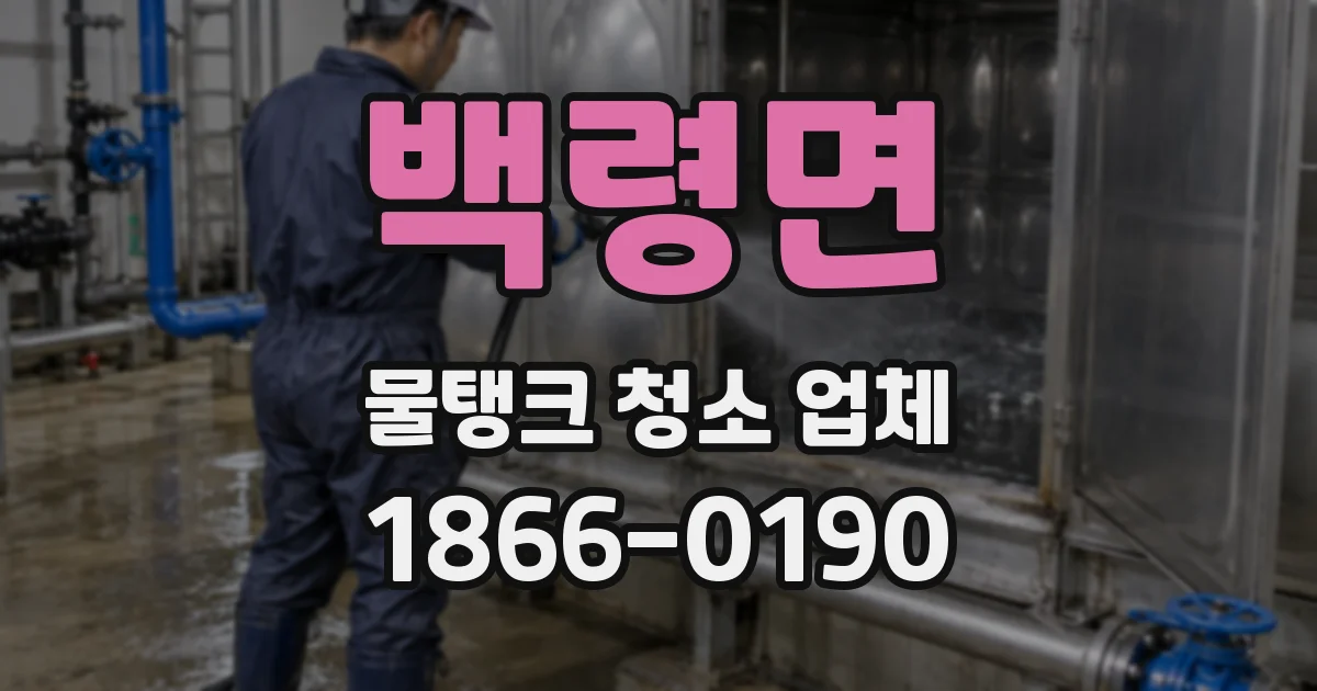 백령면 물탱크 청소 업체