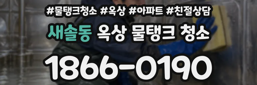 새솔동 옥상 물탱크 청소