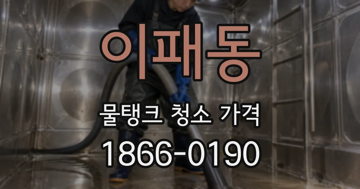 이패동 물탱크 청소 가격