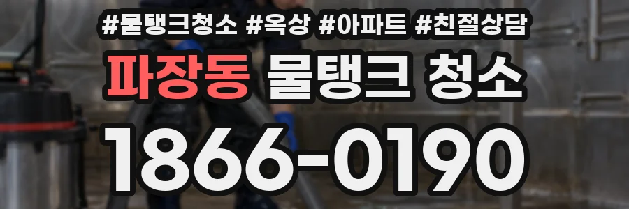 파장동 물탱크 청소