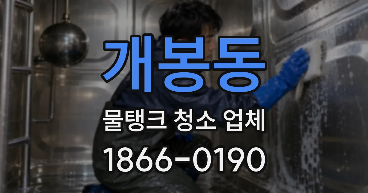 개봉동 물탱크 청소 업체