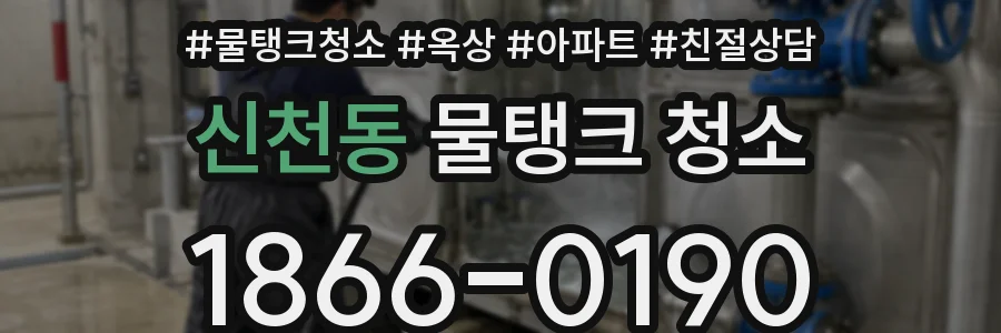 신천동 물탱크 청소