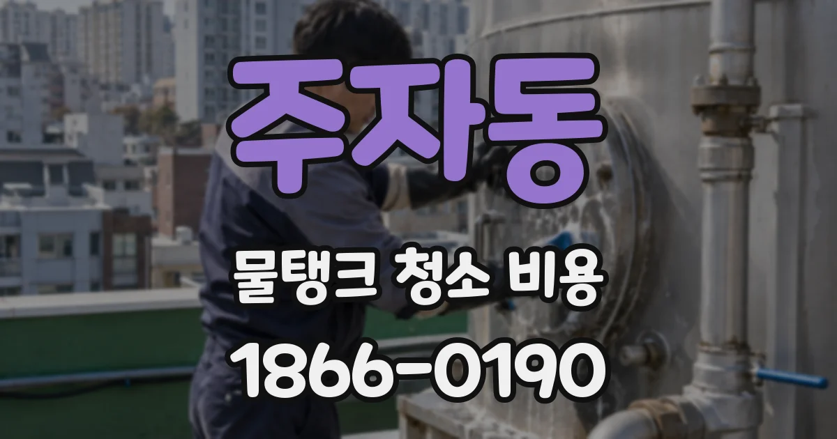주자동 물탱크 청소 비용