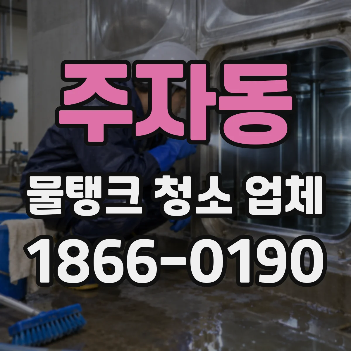 주자동 물탱크 청소 업체
