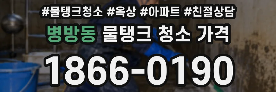 병방동 물탱크 청소 가격
