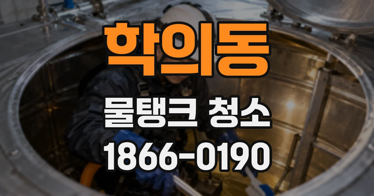 학의동 물탱크 청소
