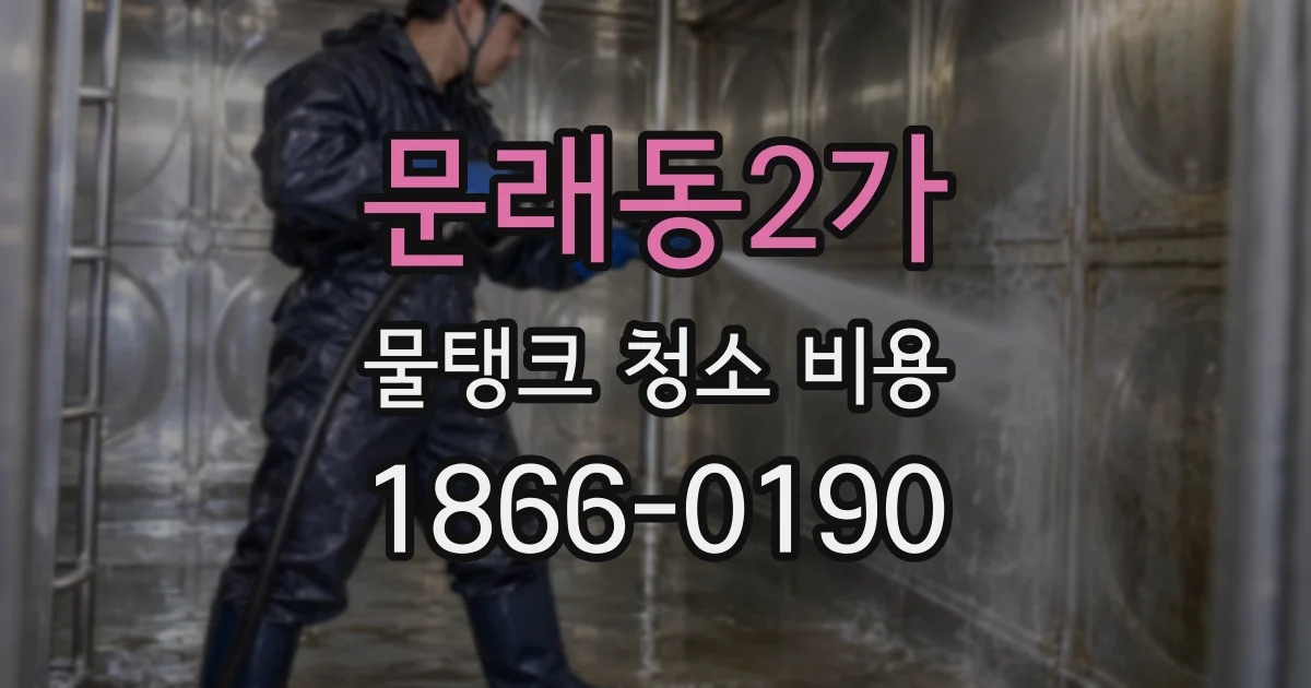문래동2가 물탱크 청소 비용