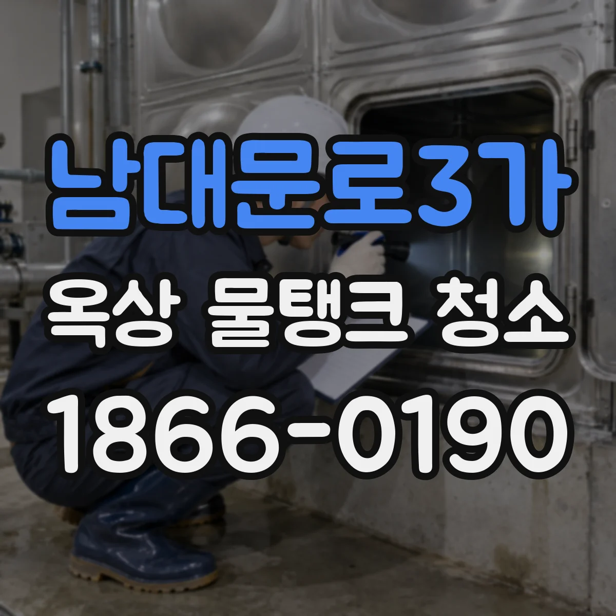 남대문로3가 옥상 물탱크 청소