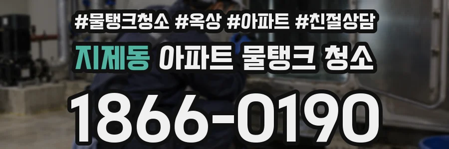 지제동 아파트 물탱크 청소