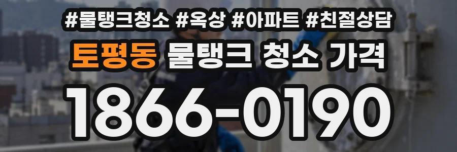 토평동 물탱크 청소 가격