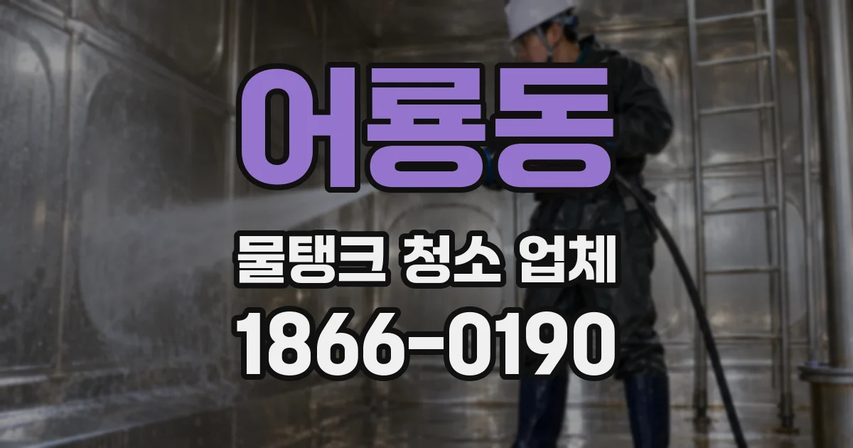 어룡동 물탱크 청소 업체