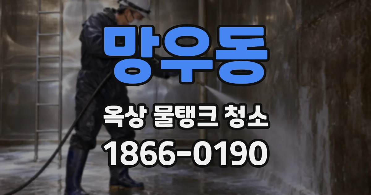망우동 옥상 물탱크 청소