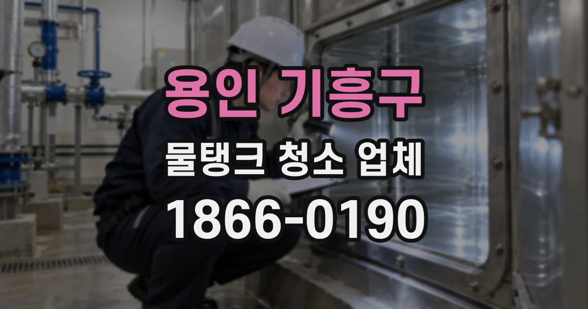 용인 기흥구 물탱크 청소 업체
