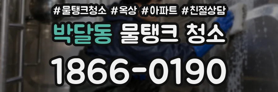 박달동 물탱크 청소