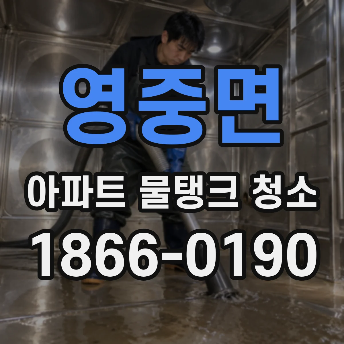 영중면 아파트 물탱크 청소
