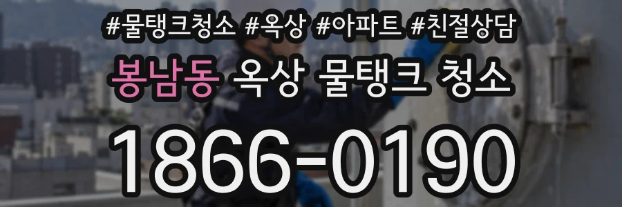 봉남동 옥상 물탱크 청소