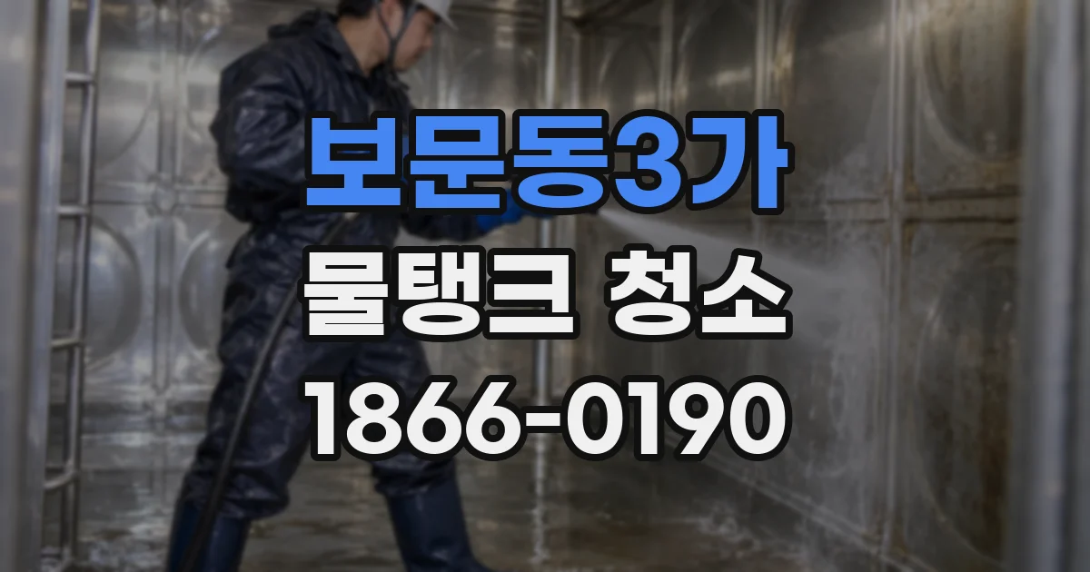 보문동3가 물탱크 청소