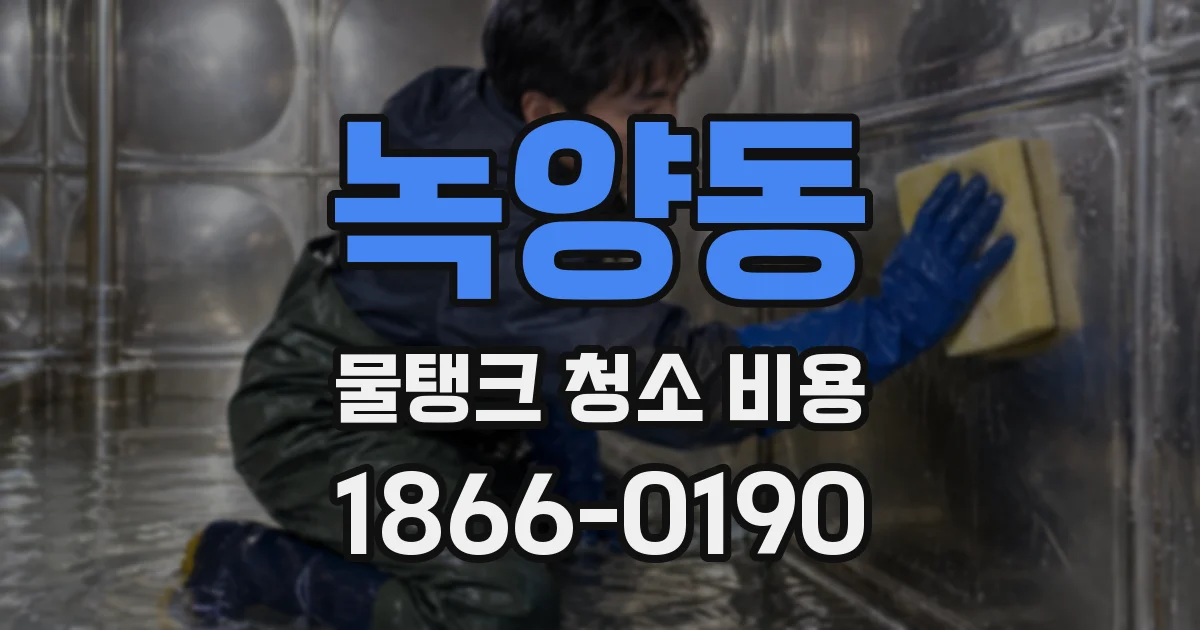 녹양동 물탱크 청소 비용