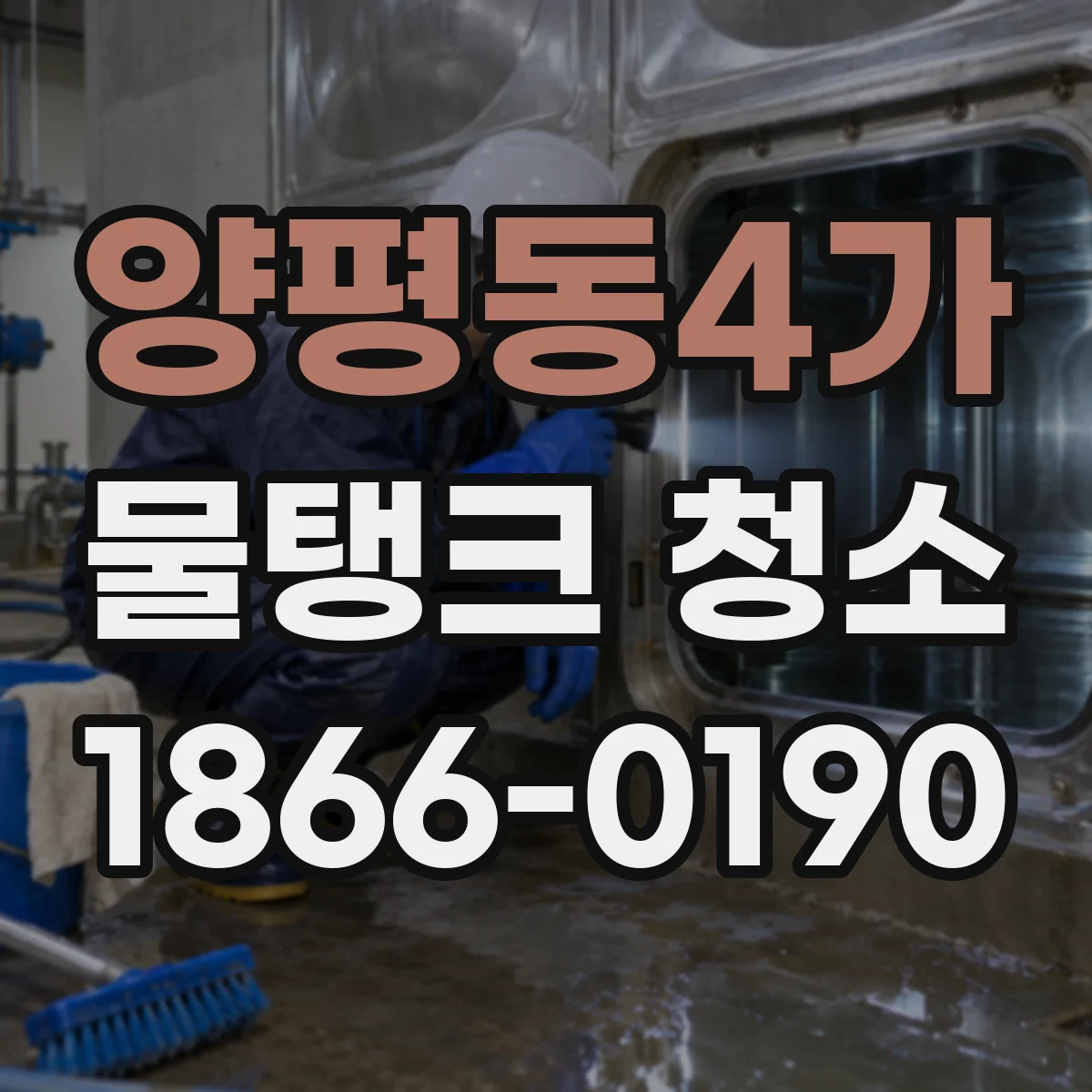 양평동4가 물탱크 청소
