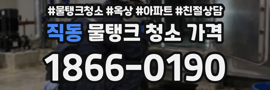 직동 물탱크 청소 가격
