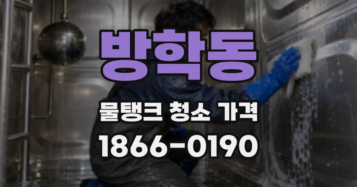 방학동 물탱크 청소 가격