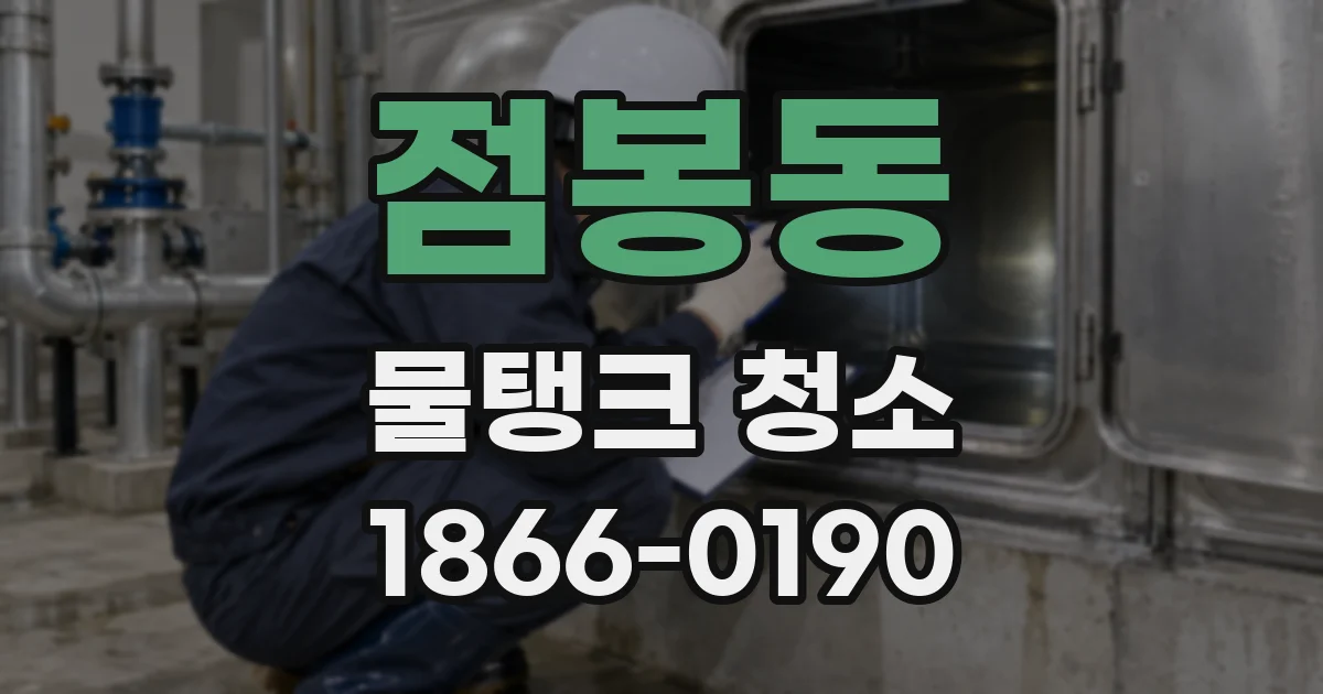 점봉동 물탱크 청소