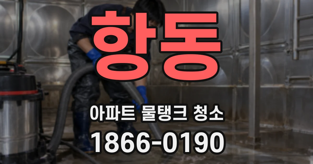 항동 아파트 물탱크 청소