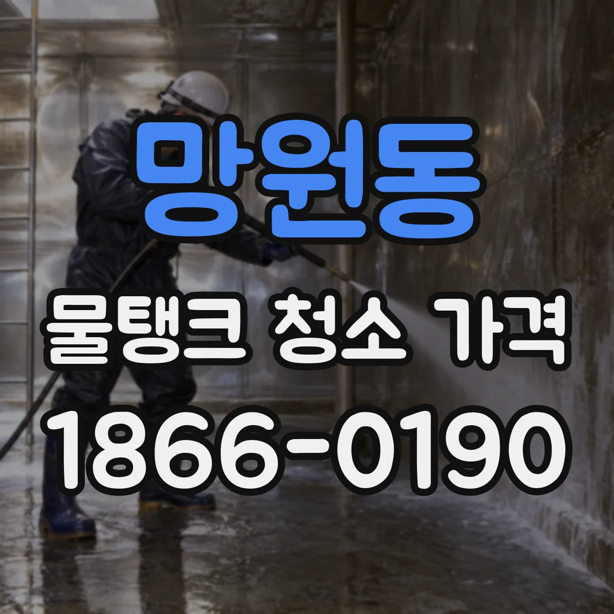 망원동 물탱크 청소 가격