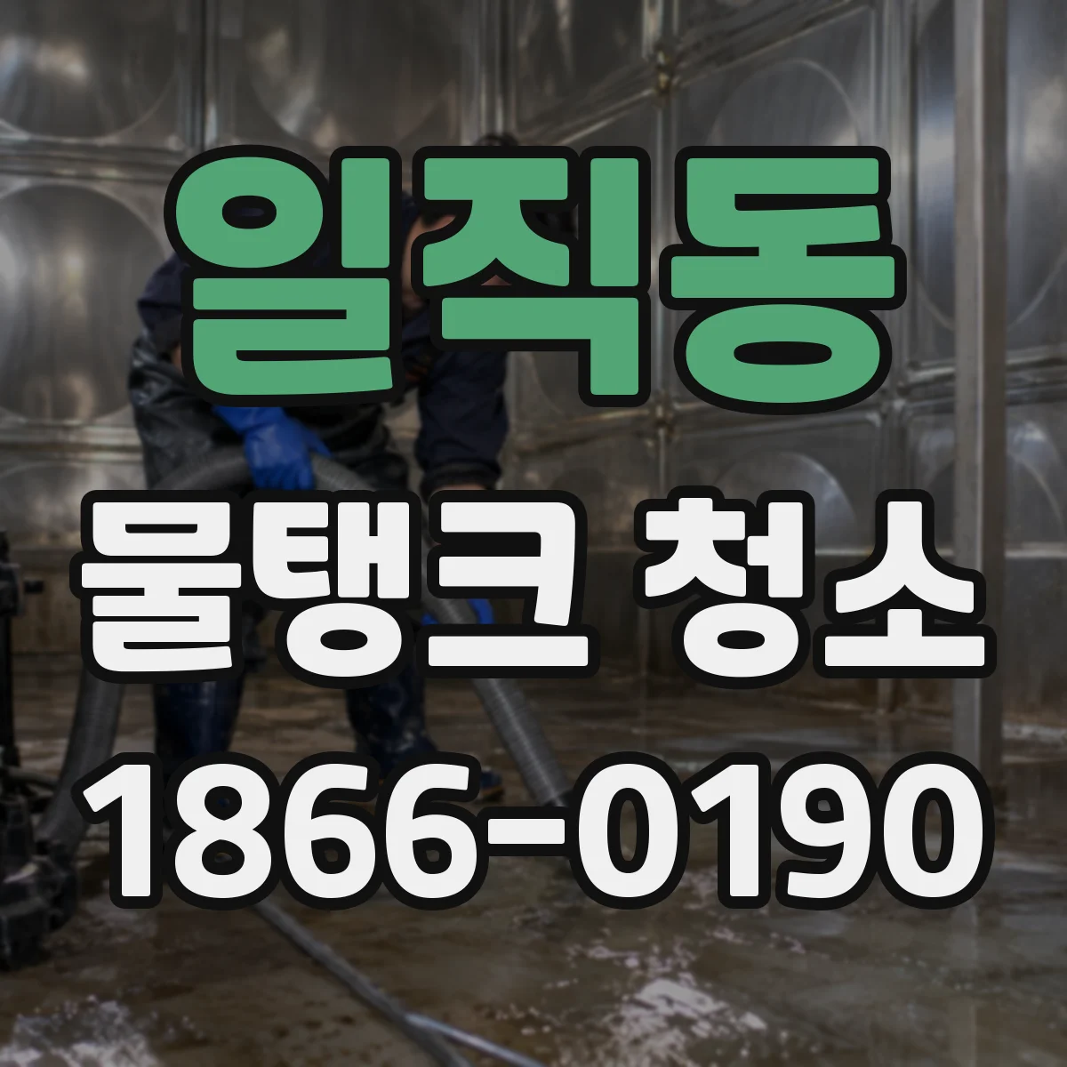 일직동 물탱크 청소