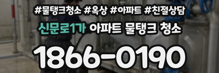 신문로1가 아파트 물탱크 청소