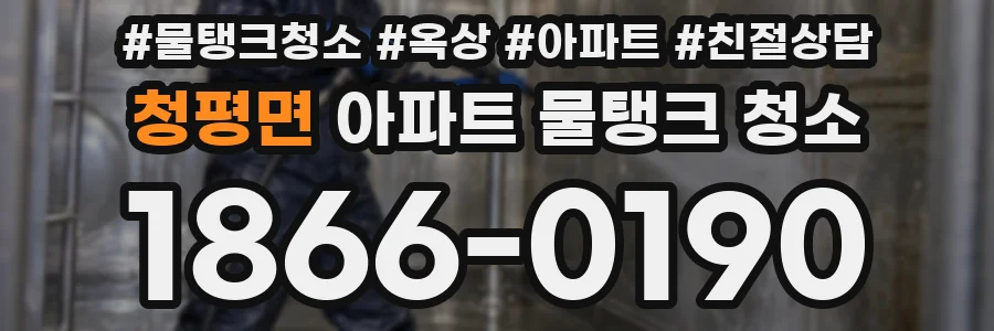 청평면 아파트 물탱크 청소
