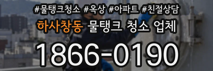 하사창동 물탱크 청소 업체