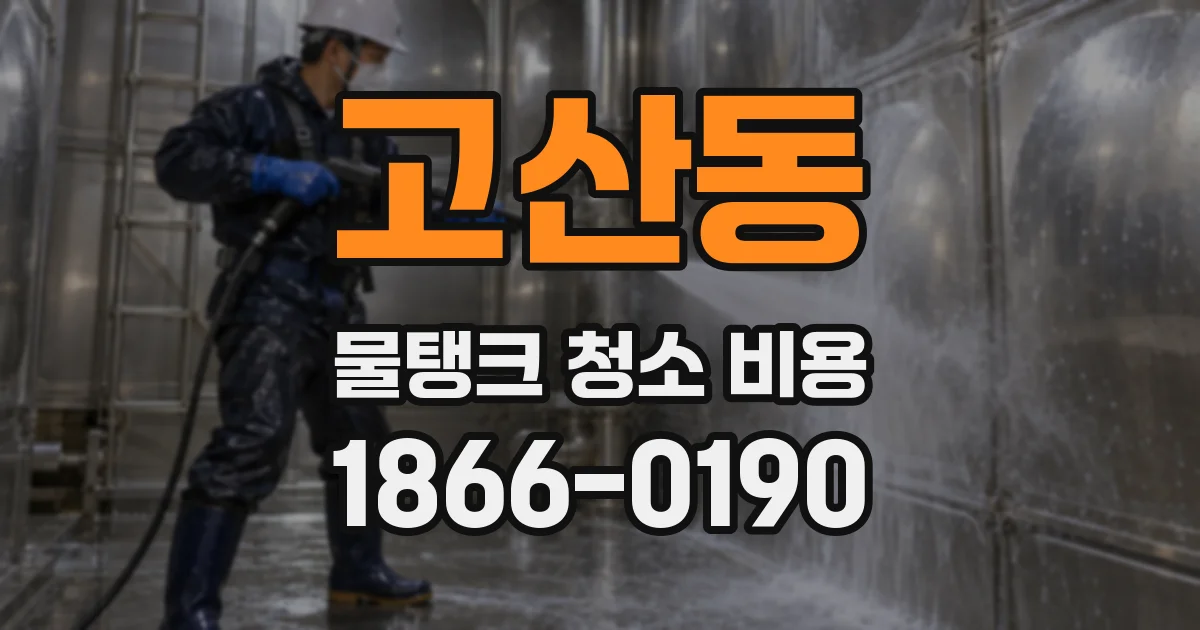 고산동 물탱크 청소 비용