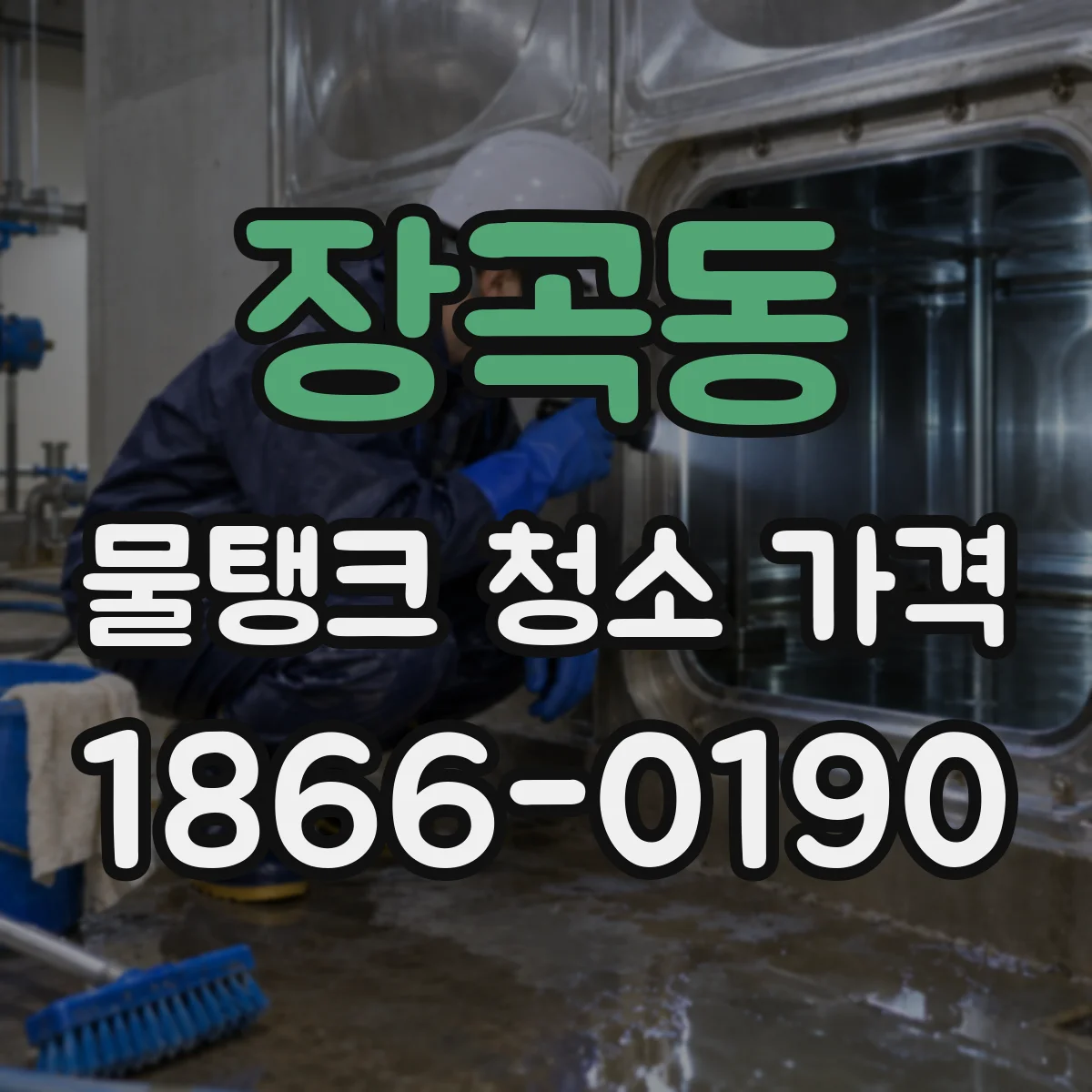 장곡동 물탱크 청소 가격