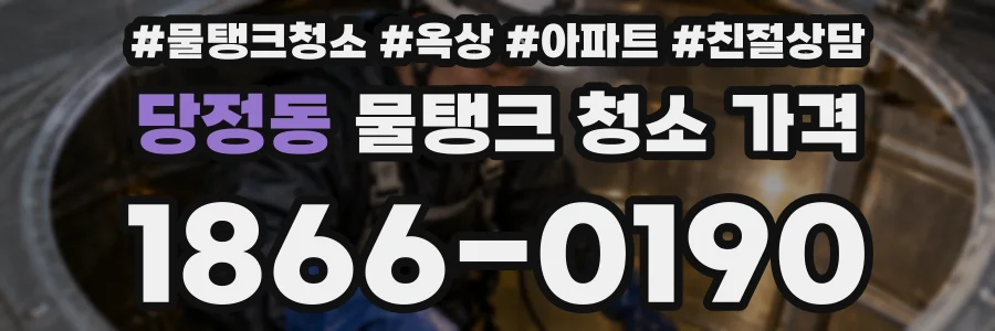 당정동 물탱크 청소 가격