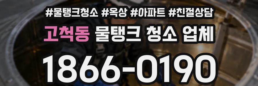 고척동 물탱크 청소 업체