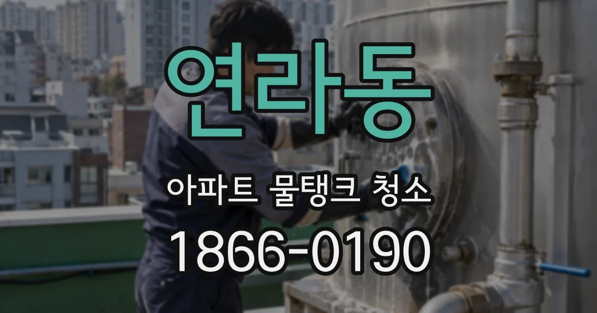 연라동 아파트 물탱크 청소