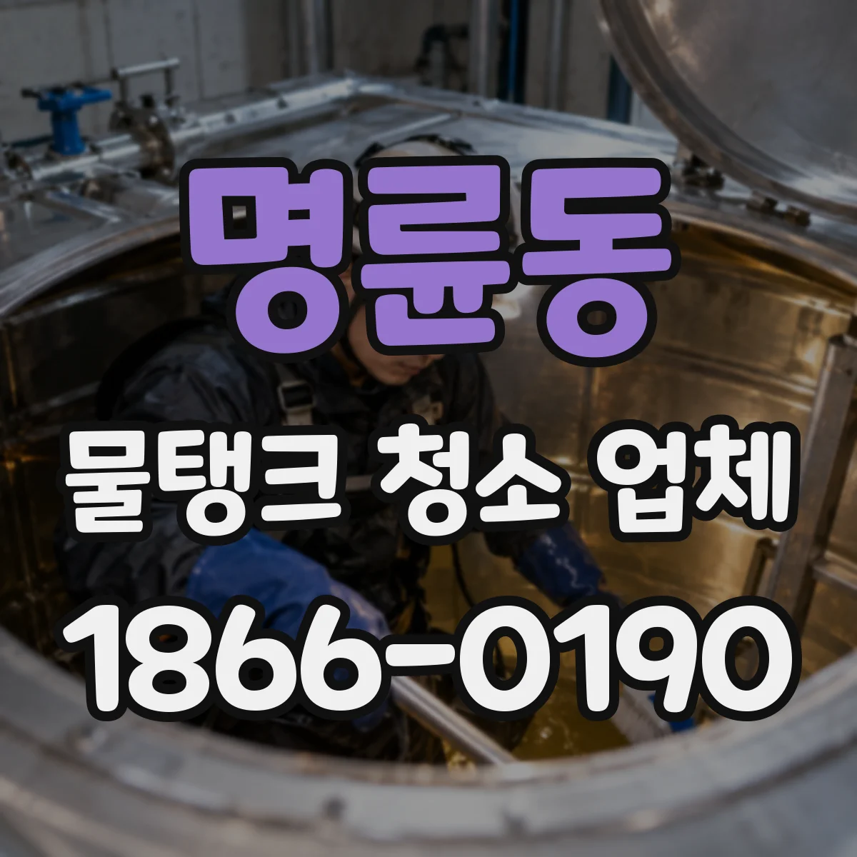 명륜동 물탱크 청소 업체