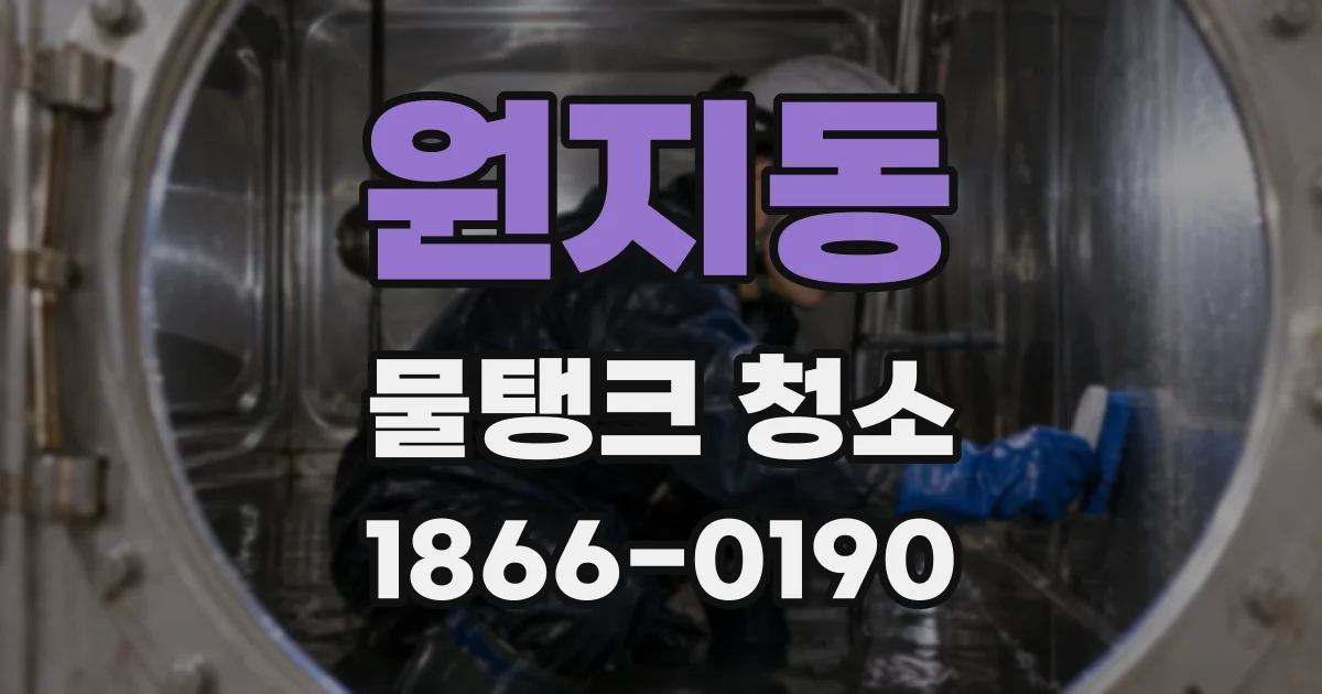 원지동 물탱크 청소