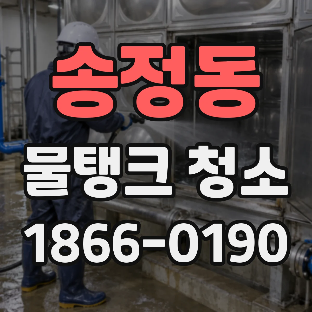 송정동 물탱크 청소
