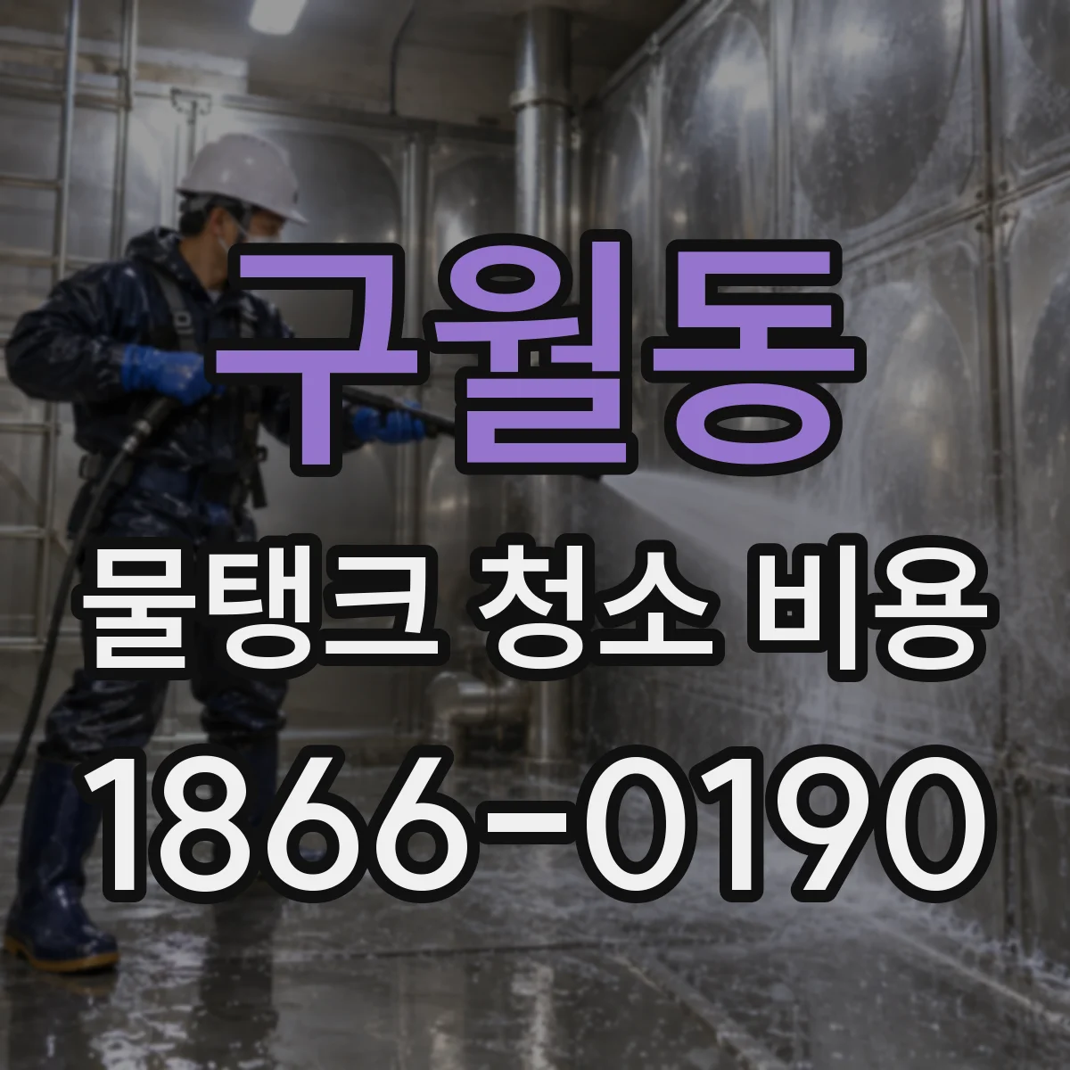 구월동 물탱크 청소 비용