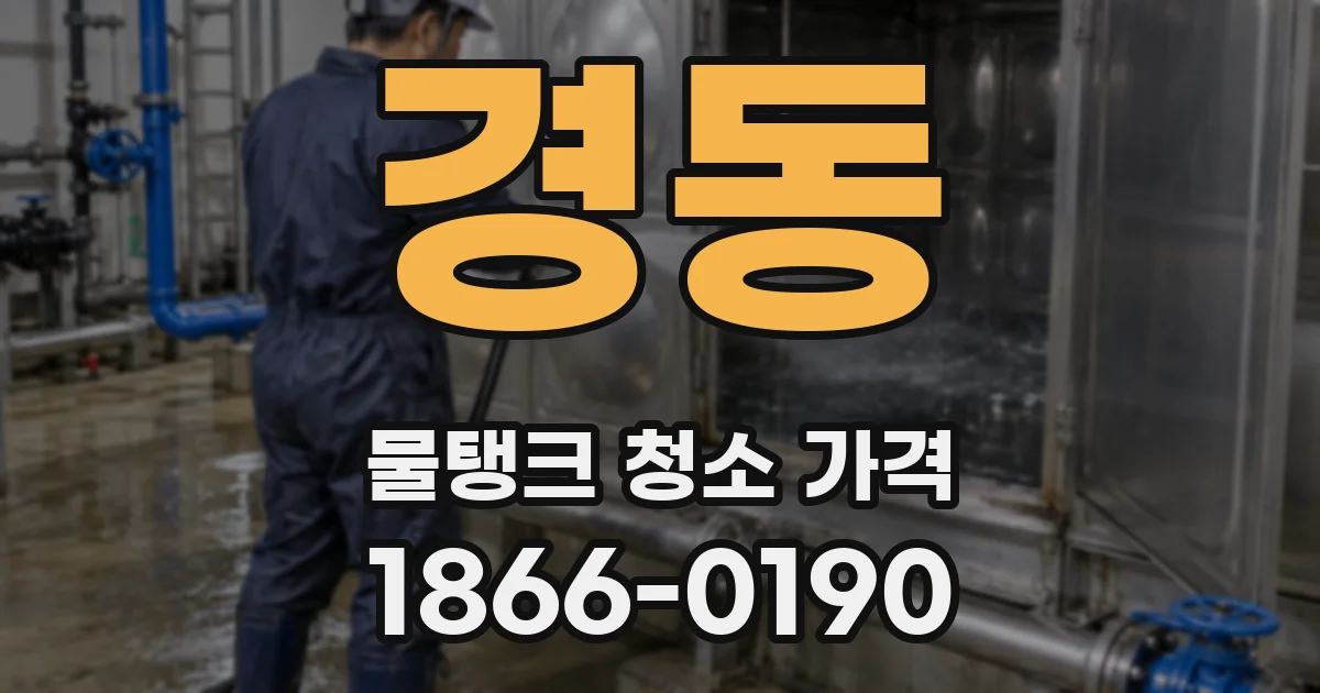 경동 물탱크 청소 가격