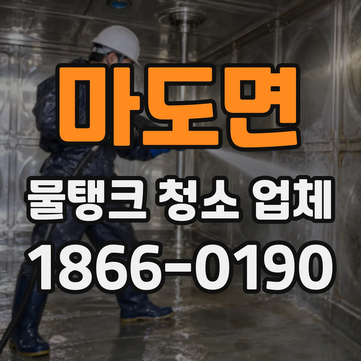 마도면 물탱크 청소 업체
