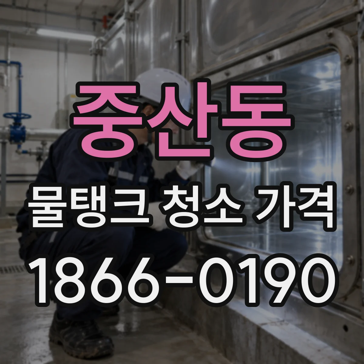 중산동 물탱크 청소 가격